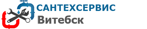 Сантехника Витебск